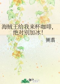 《【海贼王】给我来杯咖啡,绝对别加冰!》