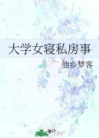 《大学女寝私房事》
