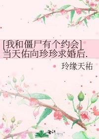 [我和僵尸有个约会]当天佑向珍珍求婚后...