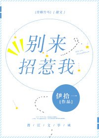《别来招惹我》
