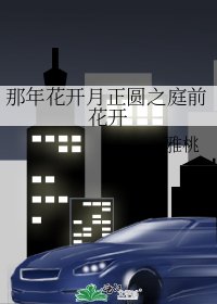 那年花开月正圆之庭前花开