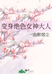 变身绝色女神大人