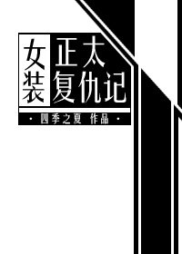 《女装正太复仇记》