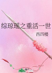 综琼瑶之重活一世