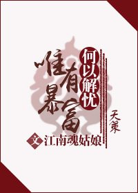 《一筐马草就嫁人》