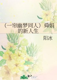 《(一帘幽梦同人)舜娟的新人生》