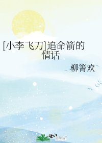 [小李飞刀]追命箭的情话