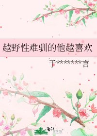 《越野性难驯的他越喜欢》