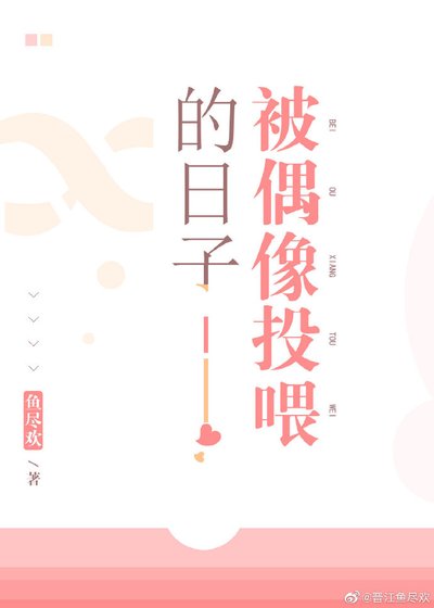 被偶像投喂的日子