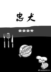《忠犬》