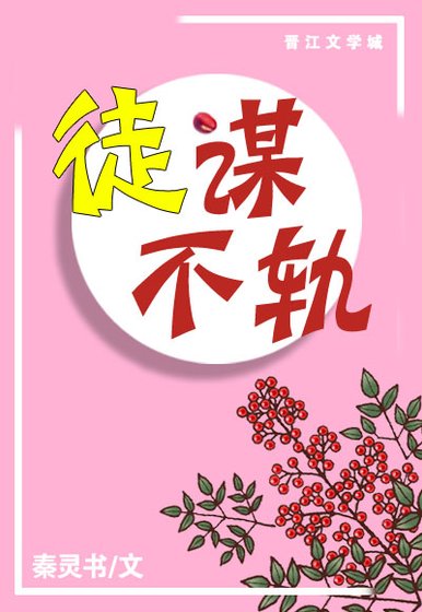 （穿书）徒谋不轨