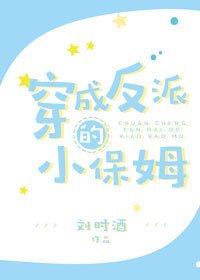 《穿成反派的小保姆》