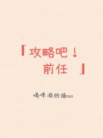 攻略吧！前任