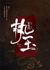 执玉