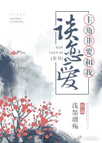 主角非要和我谈恋爱[穿书]