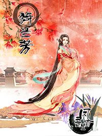 《猗兰芳》