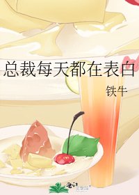 《总裁每天都在表白》