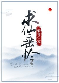 《求仙垂怜》