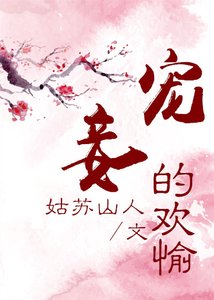 《宠妾的欢愉》