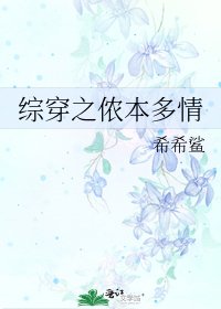 综穿之美人摇晃世界