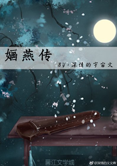 婳燕传