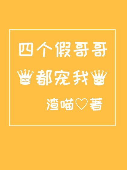 《四个假哥哥都宠我》