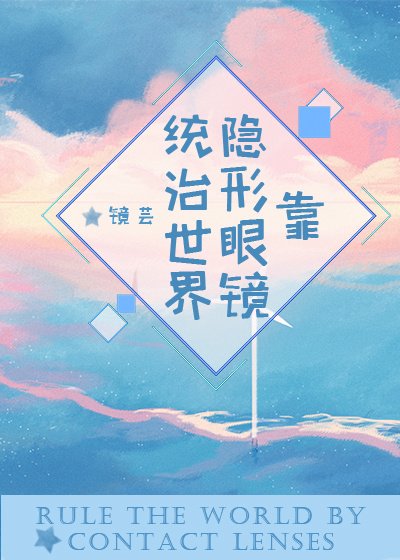 [综]靠隐形眼镜统治世界