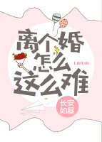 《离个婚怎么这么难》