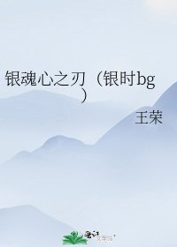 《【银魂】心之刃(银时bg)》
