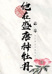 《他在盛唐种牡丹》
