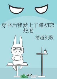 《穿书后我爱上了蹭初恋热度》