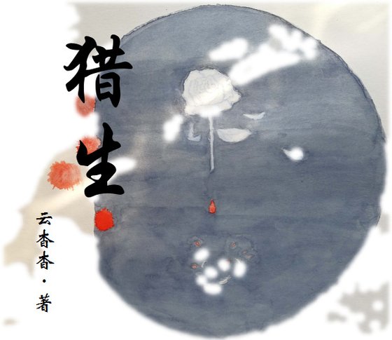 《猎生》