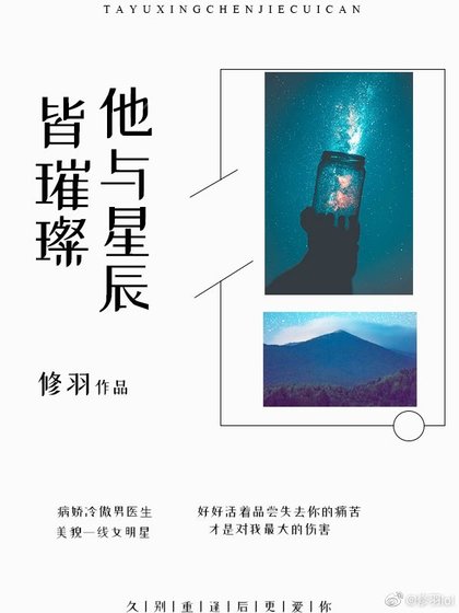 《他与星辰皆璀璨》