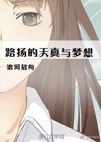 路扬的天真与梦想
