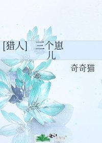 [猎人] 三个崽儿