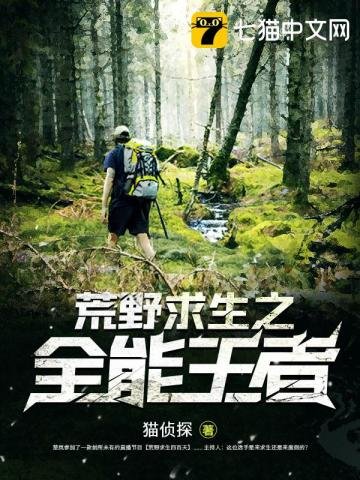 《荒野求生之全能王者》