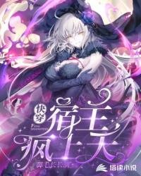 《快穿:宿主疯上天》