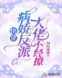 《快穿:病娇反派大佬不经撩》