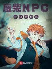 《废柴NPC要接管世界》