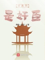《我真的是奸臣》