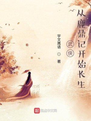 《武侠:从鹿鼎记开始长生》