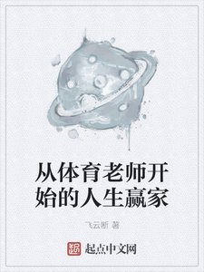 《从体育老师开始的人生赢家》