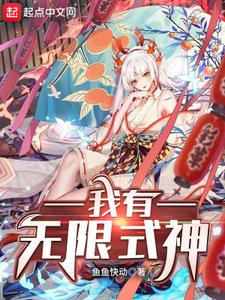 《我有无限式神》