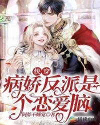 《快穿:病娇反派是个恋爱脑》
