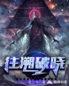 《往溯破晓》