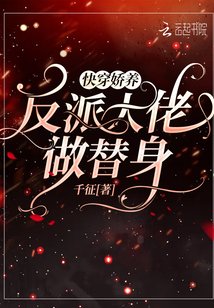 《快穿:娇养反派大佬做替身》