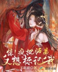 《惊!疯批师弟又想标记我》