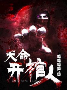 《天命开棺人》