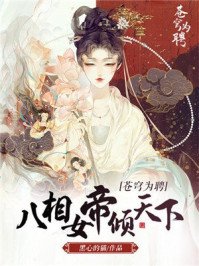 《苍穹为聘:八相女帝倾天下赵书宁颜如玉》