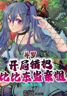 《斗罗:开局错把比比东当亲姐》
